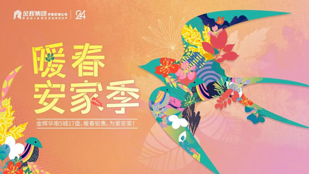 金輝集團暖春安家季