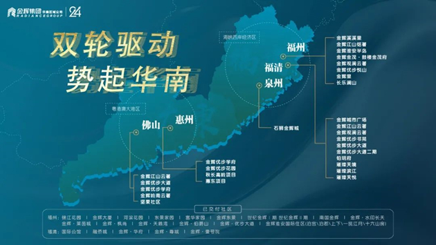 金輝集團(tuán)華南區(qū)域