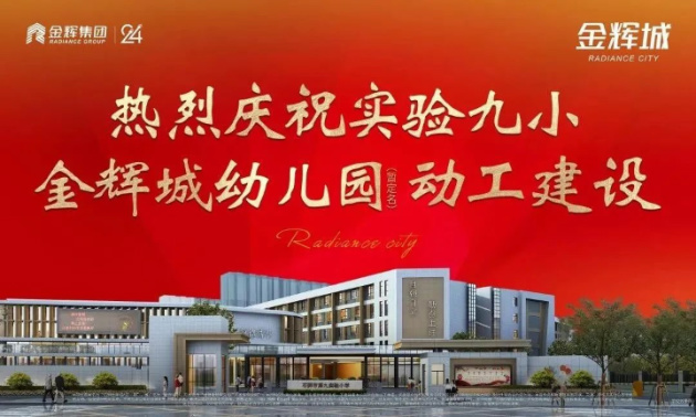 金輝集團(tuán)項目石獅金輝城配套金輝城幼兒園