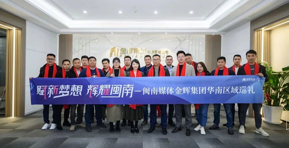 閩南媒體金輝集團(tuán)華南區(qū)域巡禮 閩南媒體金輝集團(tuán)華南區(qū)域巡禮