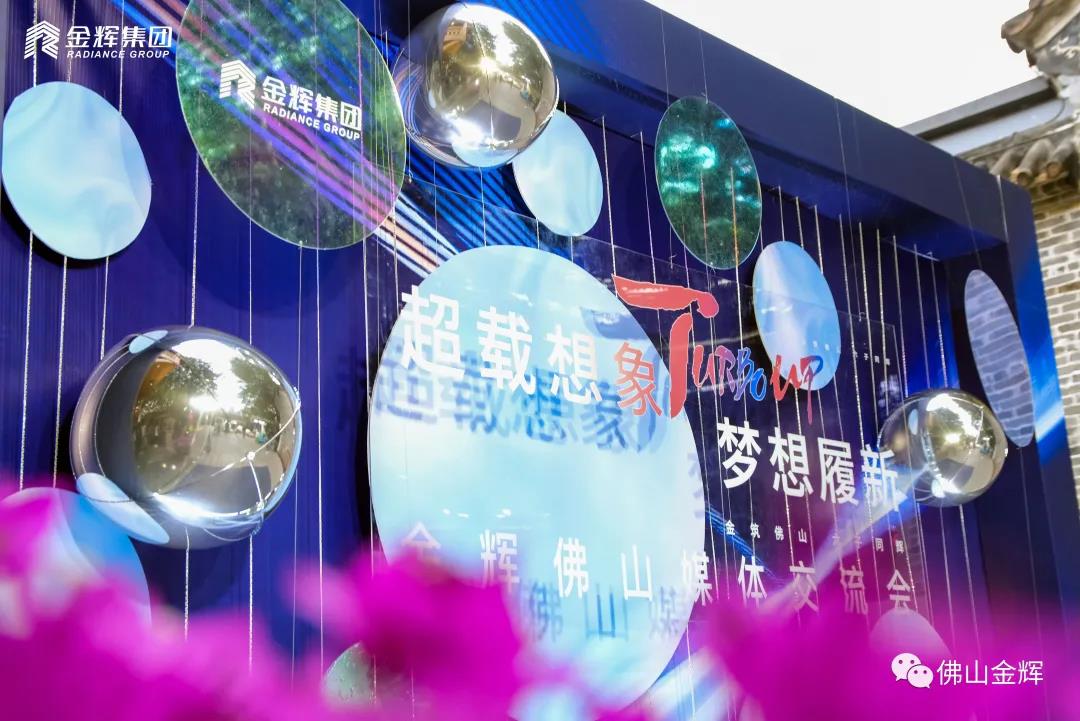 金輝集團佛山媒體交流會 金輝集團佛山媒體交流會現場拍攝