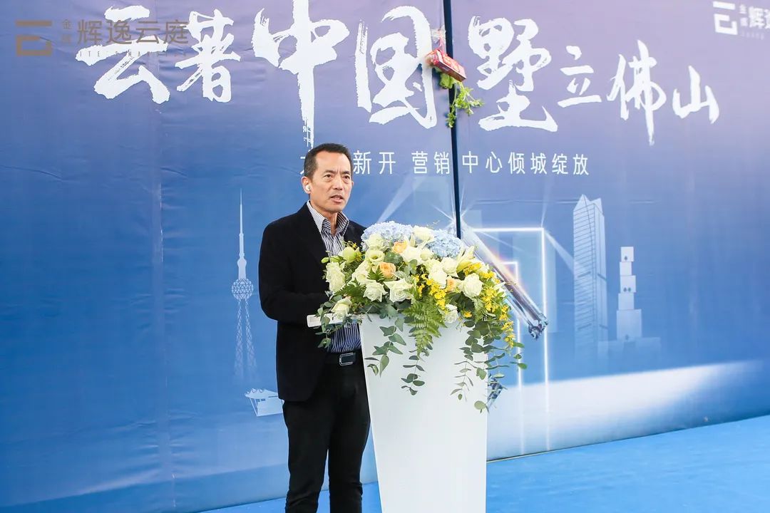 金輝集團佛山公司總經(jīng)理翁武凡致辭 金輝集團佛山公司總經(jīng)理翁武凡先生上臺致辭